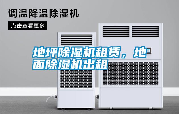 地坪除湿机租赁,地面除湿机出租