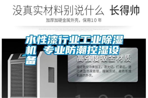 水性漆行业宝马电子游戏平台网址
专业防潮控湿设备