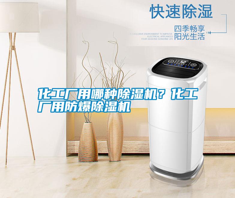 化工厂用哪种除湿机?化工厂用防爆除湿机