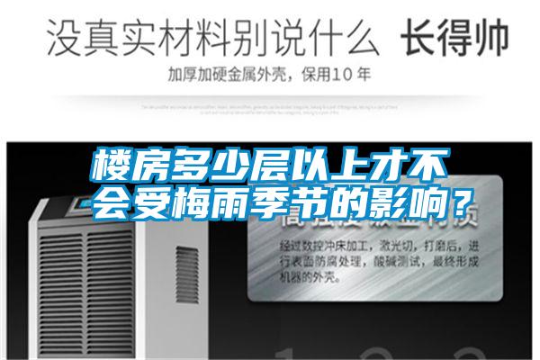 楼房多少层以上才不会受梅雨季节的影响?