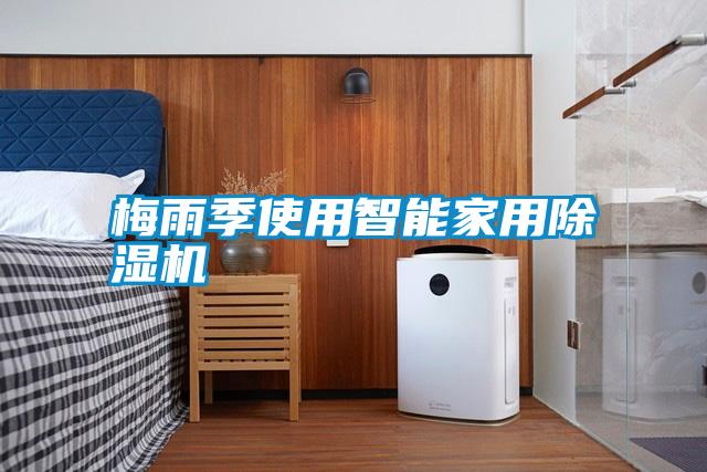 梅雨季使用智能家用除湿机