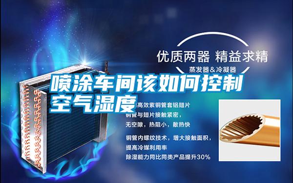 喷涂车间该如何控制空气湿度