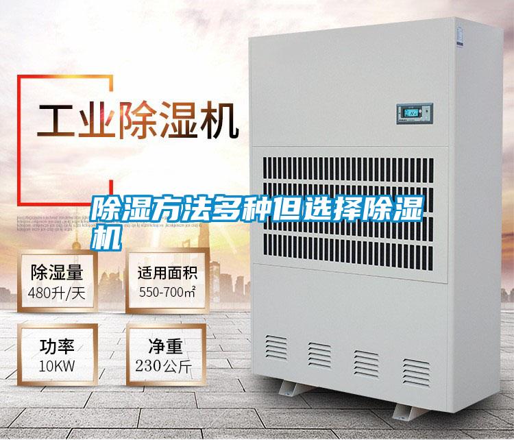 除湿方法多种但选择除湿机