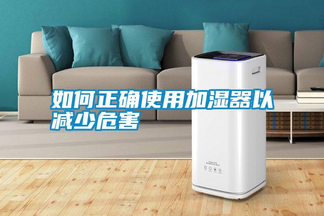 如何正确使用加湿器以减少危害