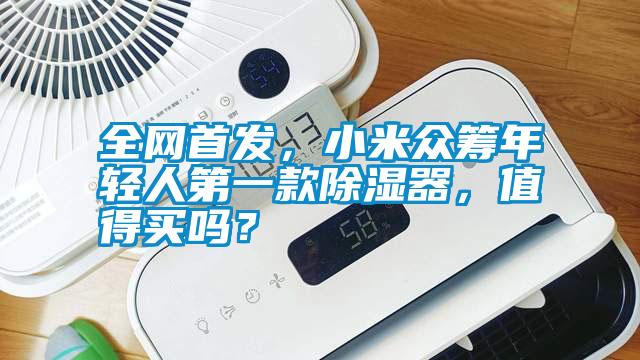 全网首发,小米众筹年轻人第一款除湿器,值得买吗?