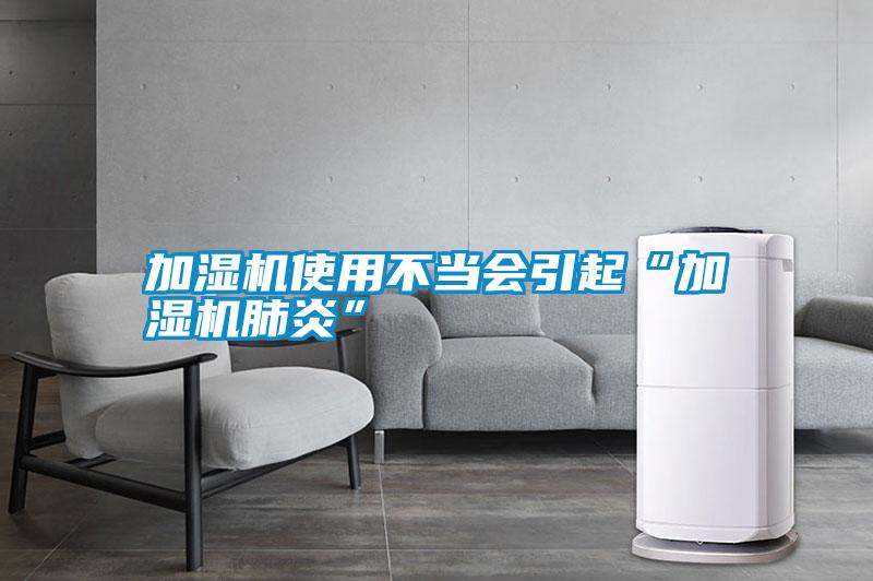 加湿机使用不当会引起“加湿机肺炎”