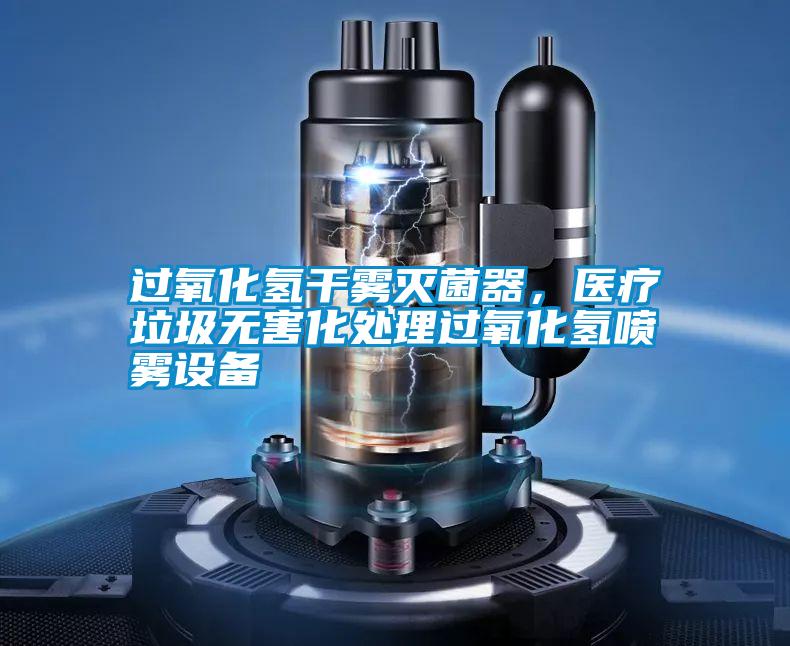 过氧化氢干雾灭菌器,医疗垃圾无害化处理过氧化氢喷雾设备