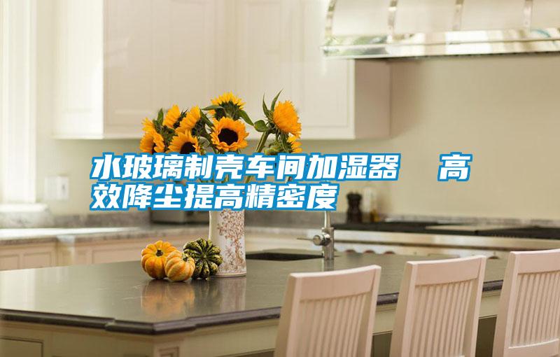 水玻璃制壳车间加湿器 高效降尘提高精密度