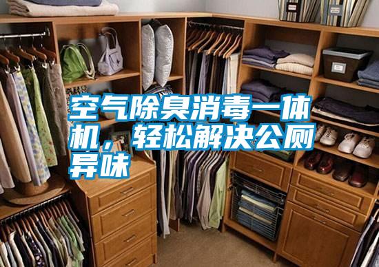 空气除臭消毒一体机,轻松解决公厕异味