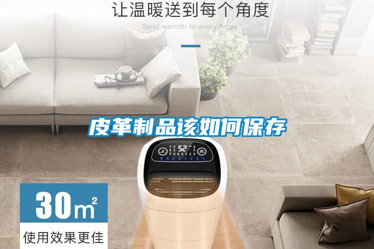 皮革制品该如何保存