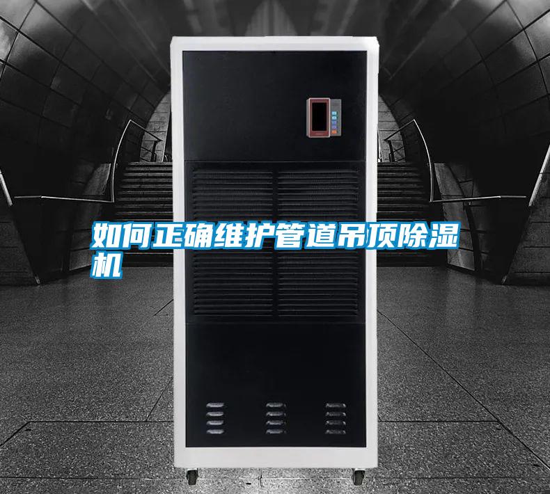 如何正确维护管道吊顶除湿机