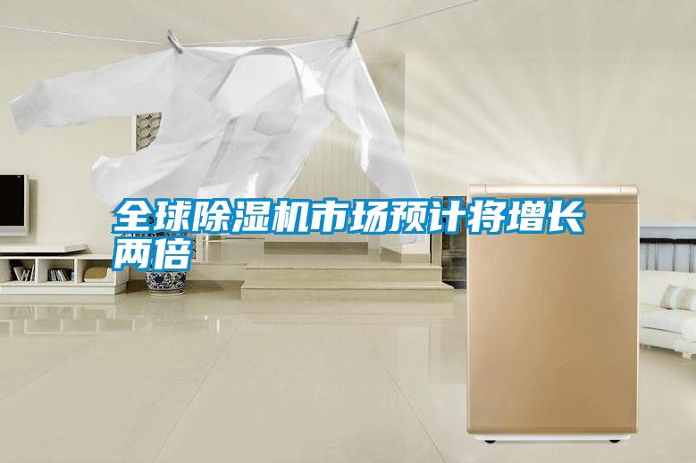 全球除湿机市场预计将增长两倍