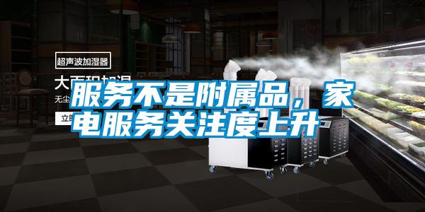 服务不是附属品,家电服务关注度上升