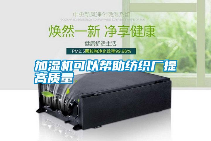 加湿机可以帮助纺织厂提高质量