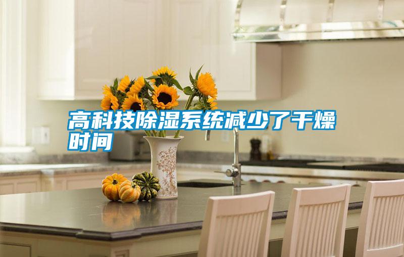 高科技除湿系统减少了干燥时间