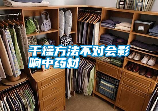 干燥方法不对会影响中药材