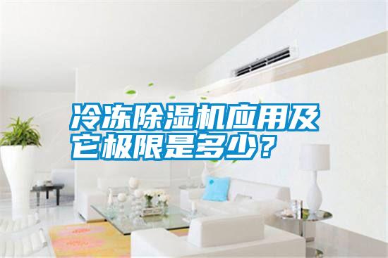 冷冻除湿机应用及它极限是多少?