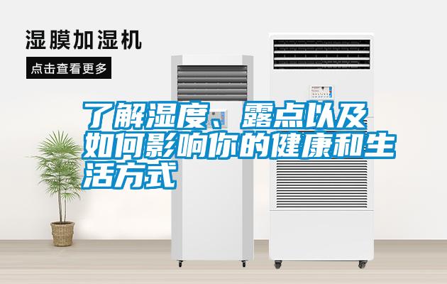 了解湿度、露点以及如何影响你的健康和生活方式