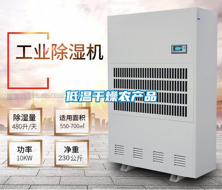 低温干燥农产品