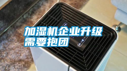 加湿机企业升级需要抱团