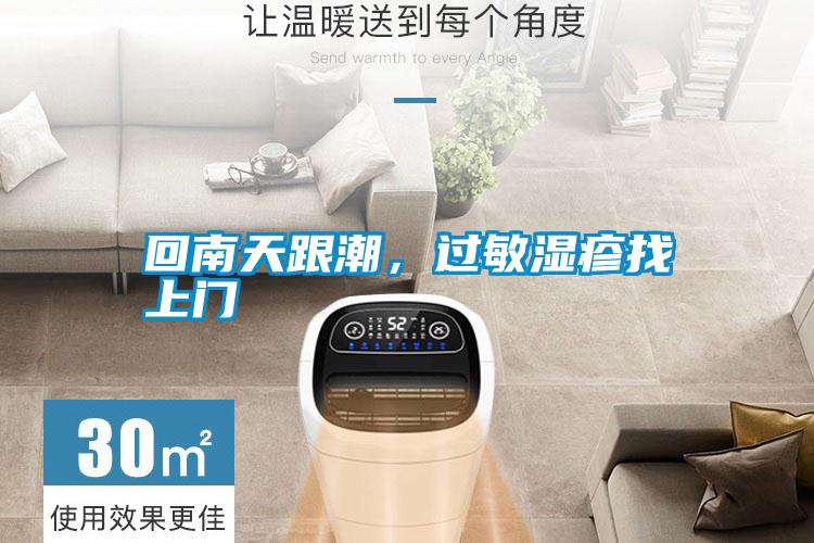 回南天跟潮,过敏湿疹找上门