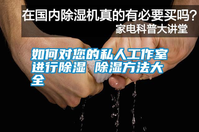 如何对您的私人工作室进行除湿 除湿方法大全