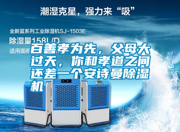 百善孝为先,父母大过天,你和孝道之间还差一个摆脱电子游戏大奖视频
除湿机