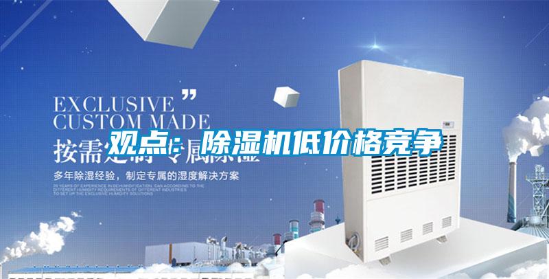 观点:除湿机低价格竞争