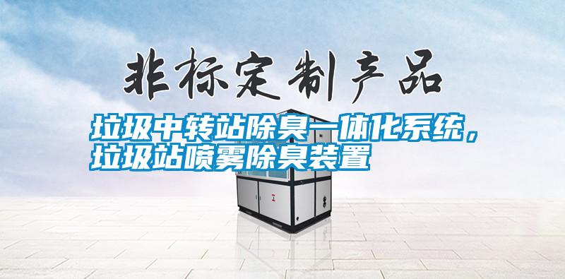 垃圾中转站除臭一体化系统,垃圾站喷雾除臭装置