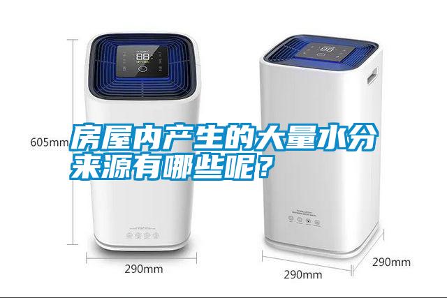 房屋内产生的大量水分来源有哪些呢?