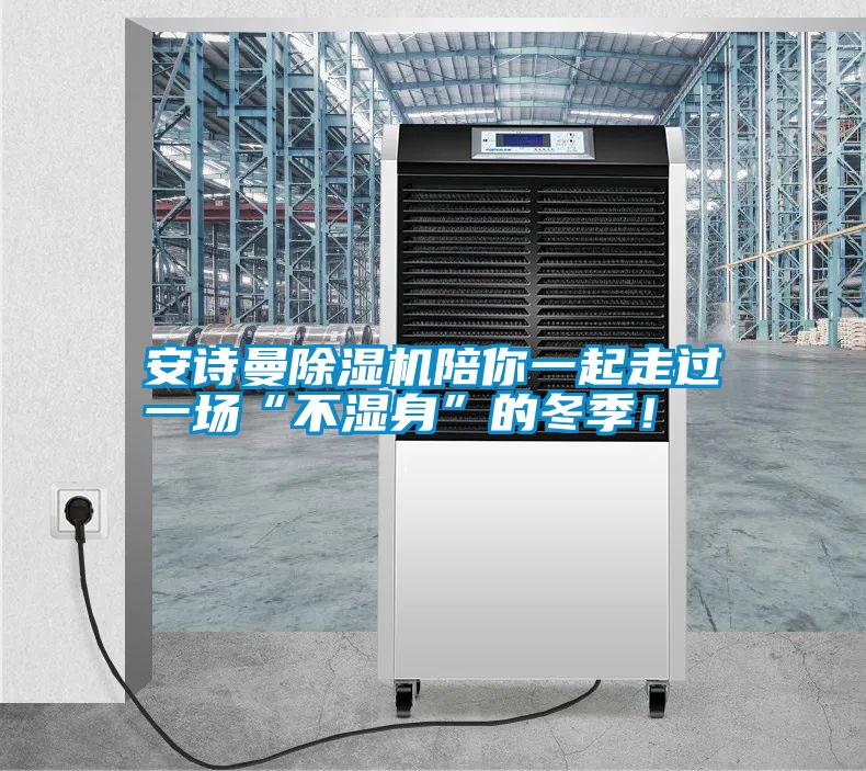 摆脱电子游戏大奖视频
除湿机陪你一起走过一场“不湿身”的冬季!