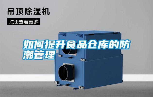 如何提升食品仓库的防潮管理