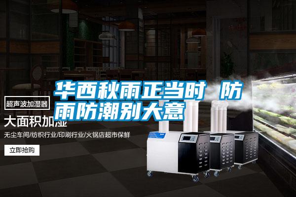 华西秋雨正当时 防雨防潮别大意
