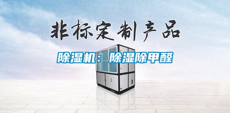 除湿机:除湿除甲醛