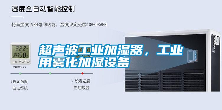 超声波工业加湿器,工业用雾化加湿设备