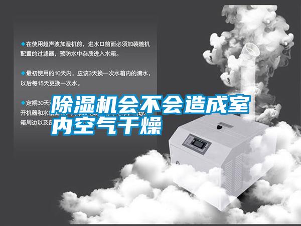 除湿机会不会造成室内空气干燥