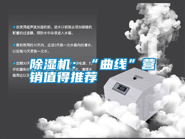 除湿机:“曲线”营销值得推荐