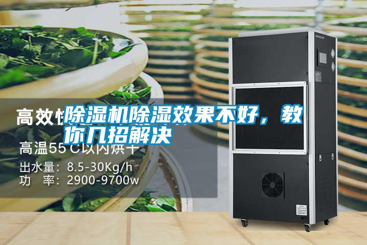 除湿机除湿效果不好,教你几招解决