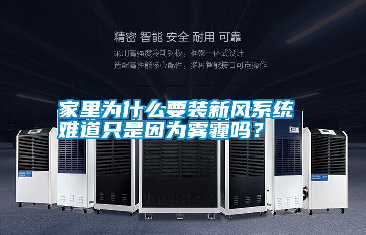 家里为什么要装新风系统 难道只是因为雾霾吗?