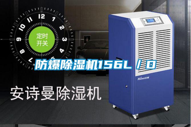 防爆除湿机156L/D