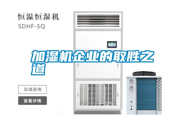 加湿机企业的取胜之道