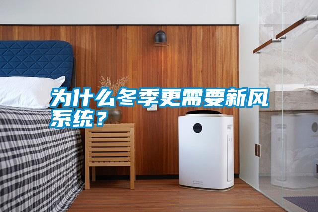 为什么冬季更需要新风系统?