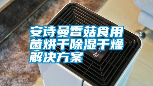 摆脱电子游戏大奖视频
香菇食用菌烘干除湿干燥解决方案