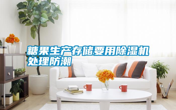糖果生产存储要用除湿机处理防潮
