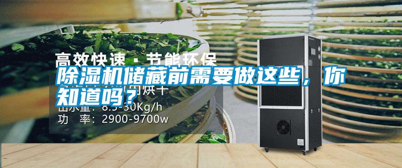 除湿机储藏前需要做这些,你知道吗?