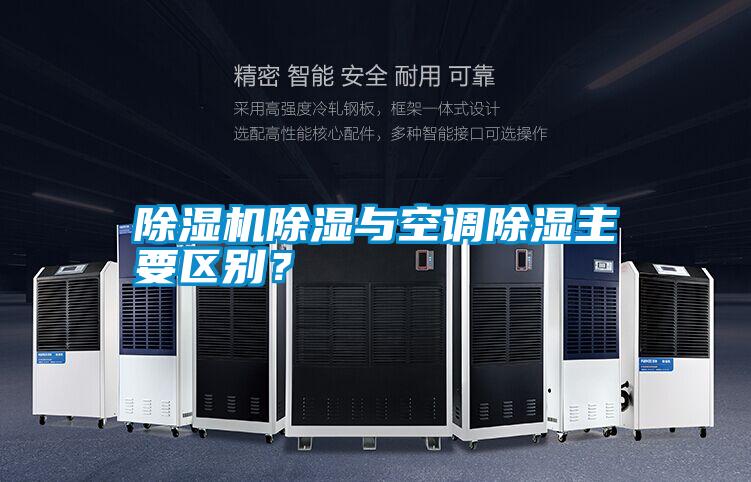 除湿机除湿与空调除湿主要区别?