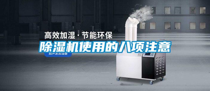 除湿机使用的八项注意