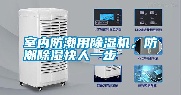 室内防潮用除湿机,防潮除湿快人一步