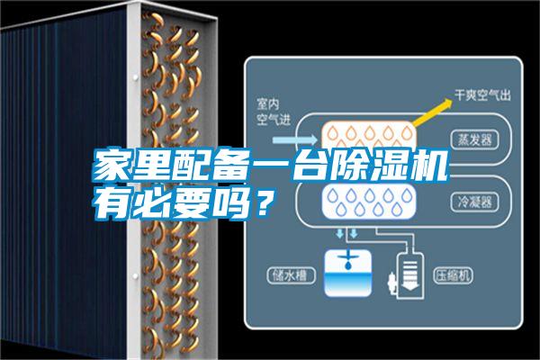 家里配备一台除湿机有必要吗?