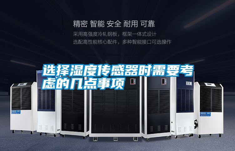 选择湿度传感器时需要考虑的几点事项